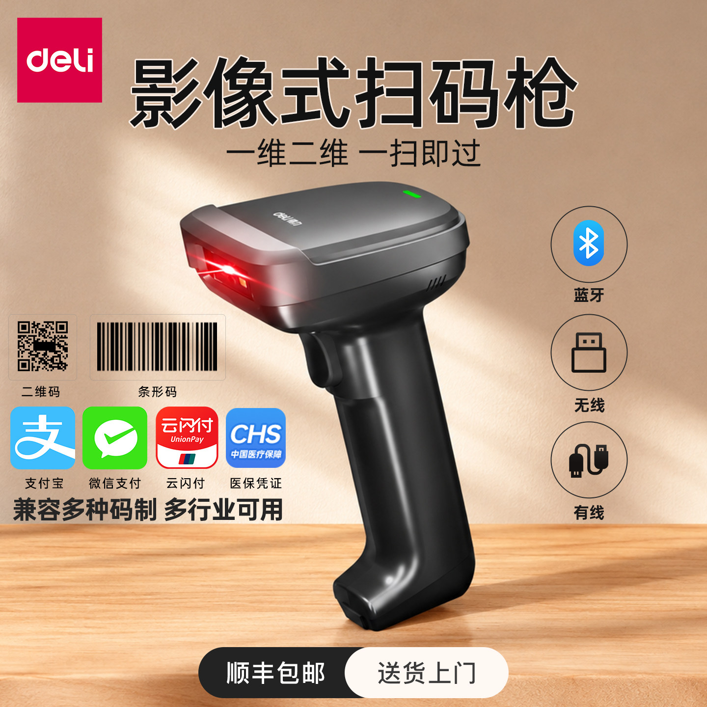 得力扫描器14952W无线一维码二维码识别扫码枪14952WB手