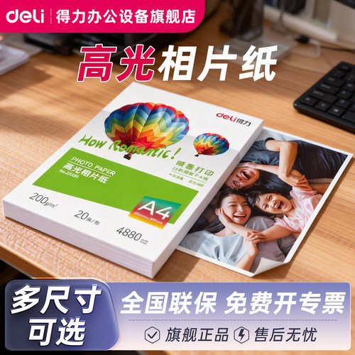 得力高光相片纸高清打印