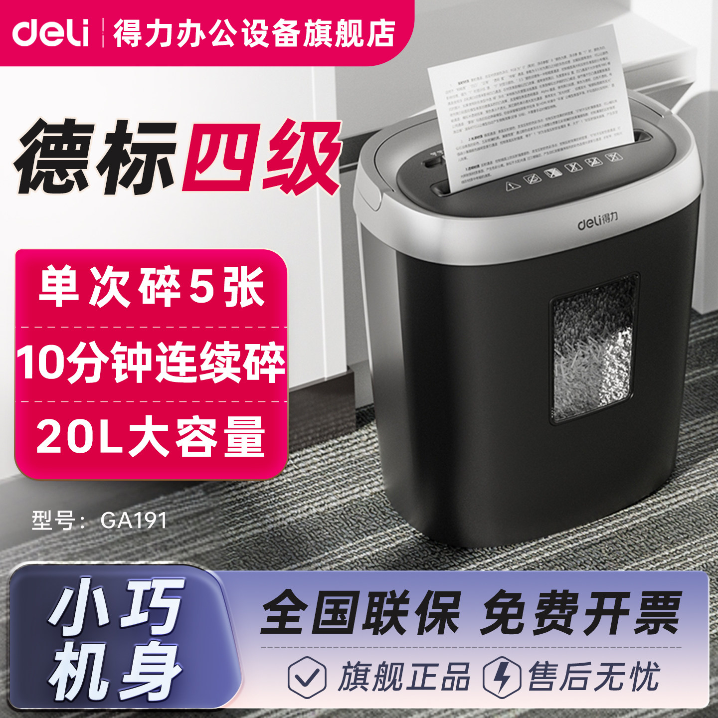 得力碎纸机GA191办公室家用小型图片