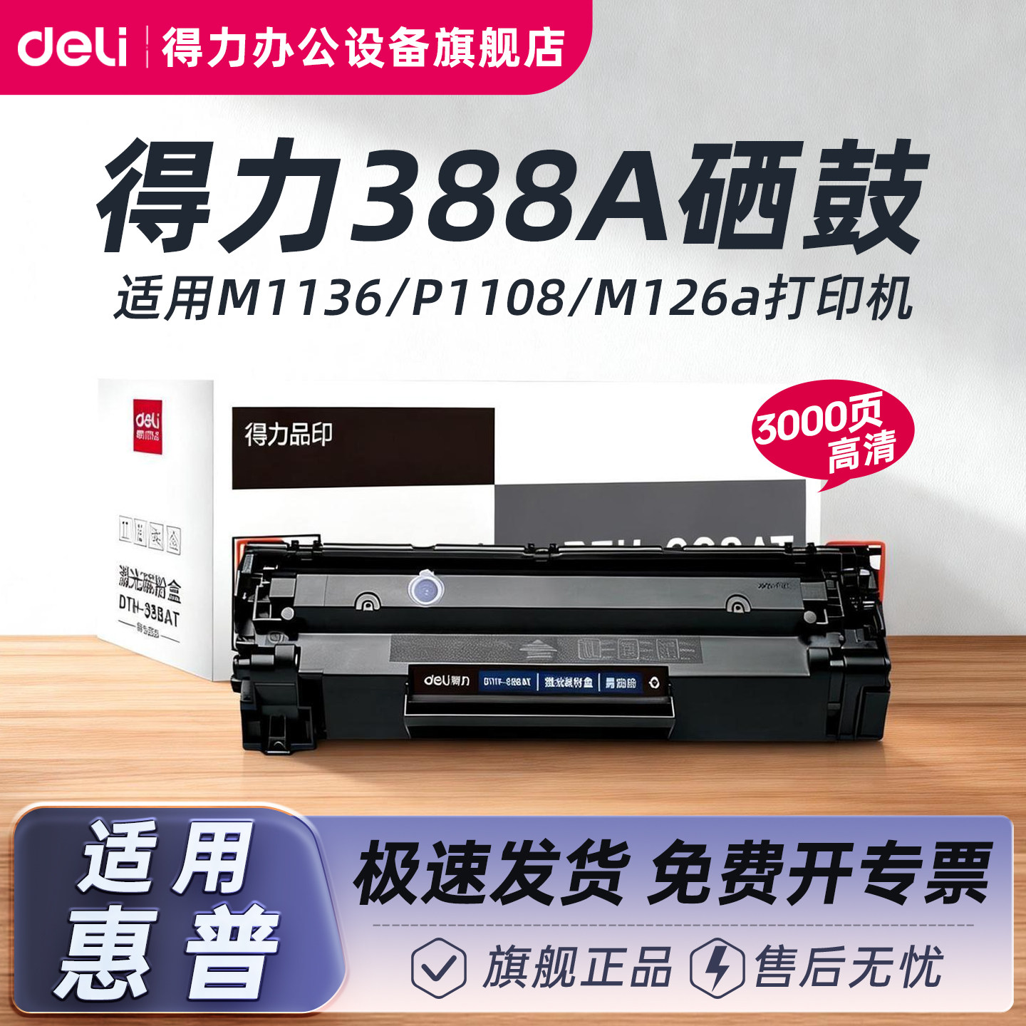 得力388a硒鼓适用惠普hp m1136 m126a m126nw打印机墨盒cc388a p1108p1106m128粉盒m1213nf 碳粉可加粉感光鼓