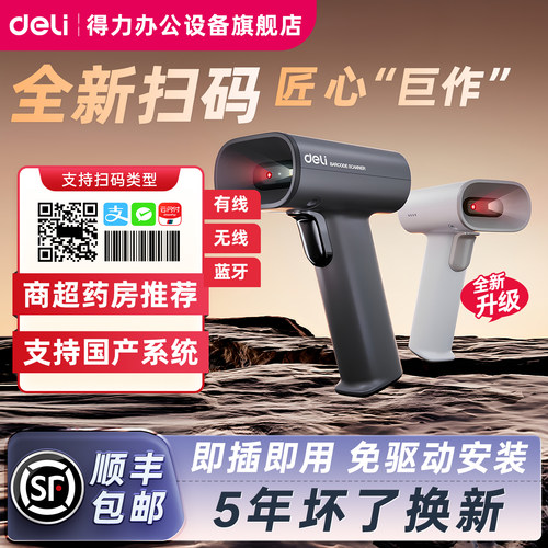 得力二维码识别药品追溯扫码枪