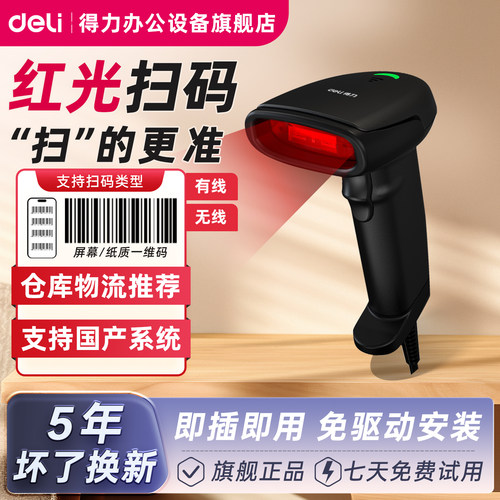 得力扫码枪条码扫描器超市收银