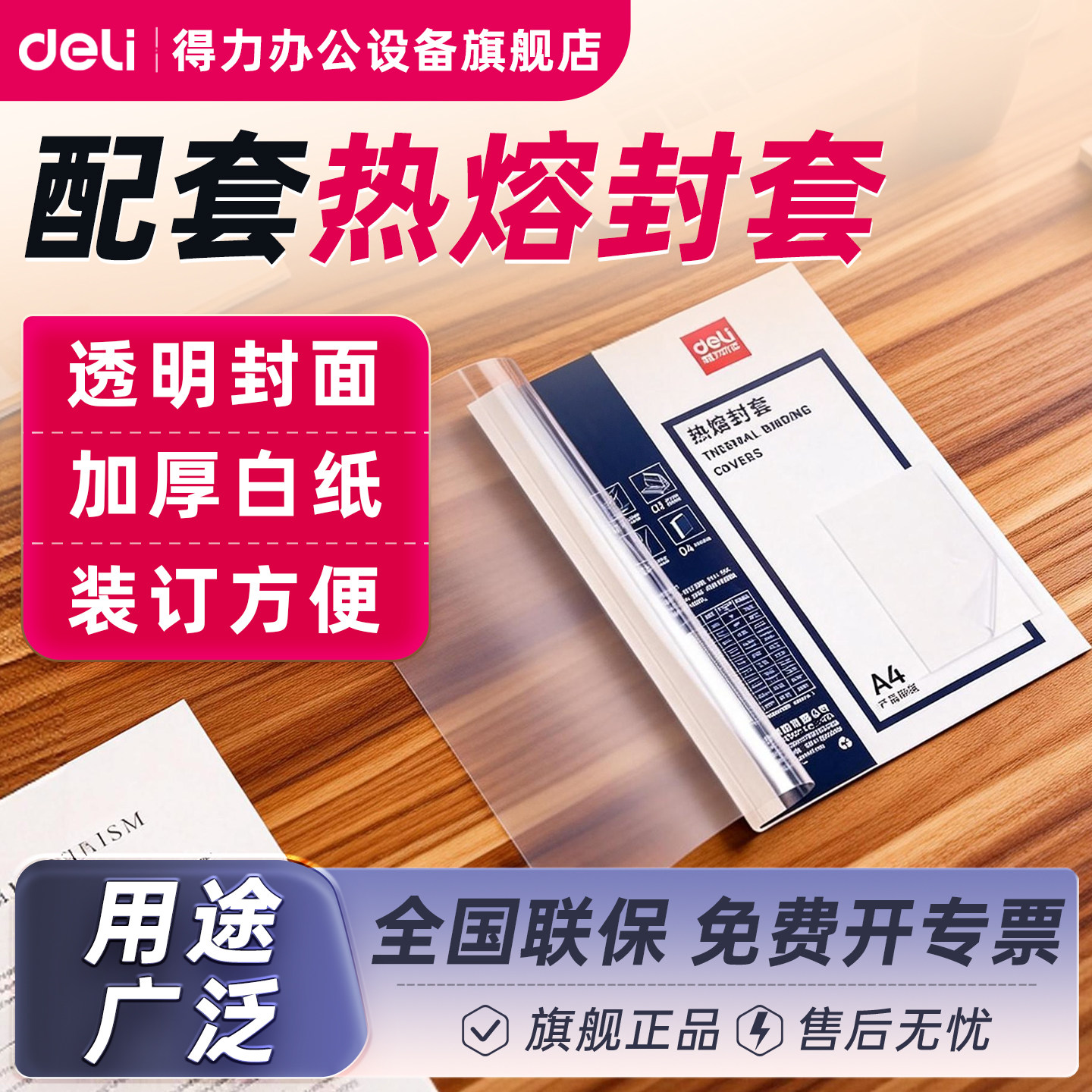 【热熔装订配件】得力热熔封套 热熔装订机专用封套透明A4文件封面