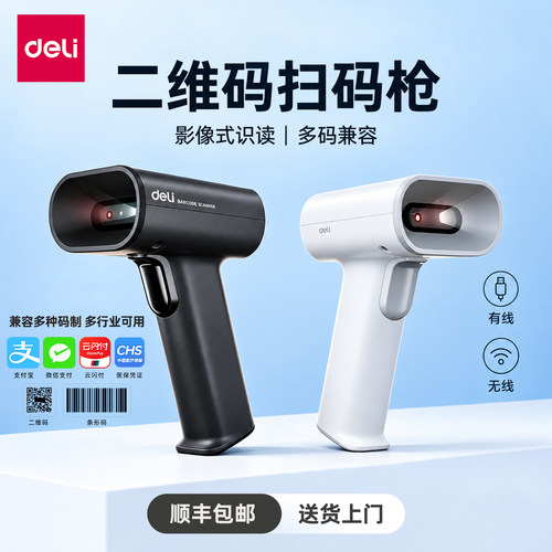得力二维码识别药品追溯扫码枪