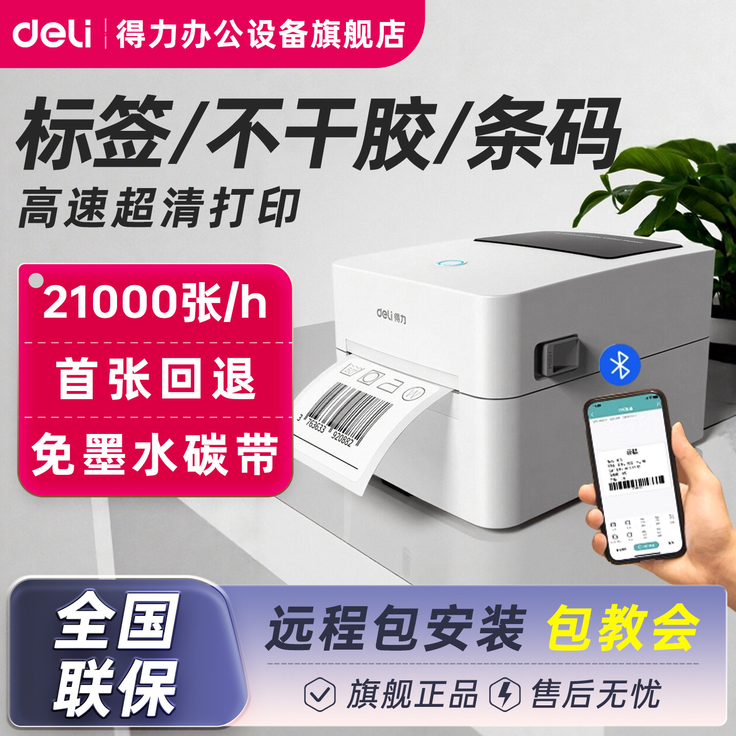 得力热敏标签打印机DL-720W不干胶条码热敏纸打印机蓝牙小型商用快递单合格证食品价签日期吊牌贴纸打标机