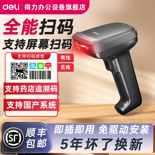 全网热销丨得力扫码枪一维二维码