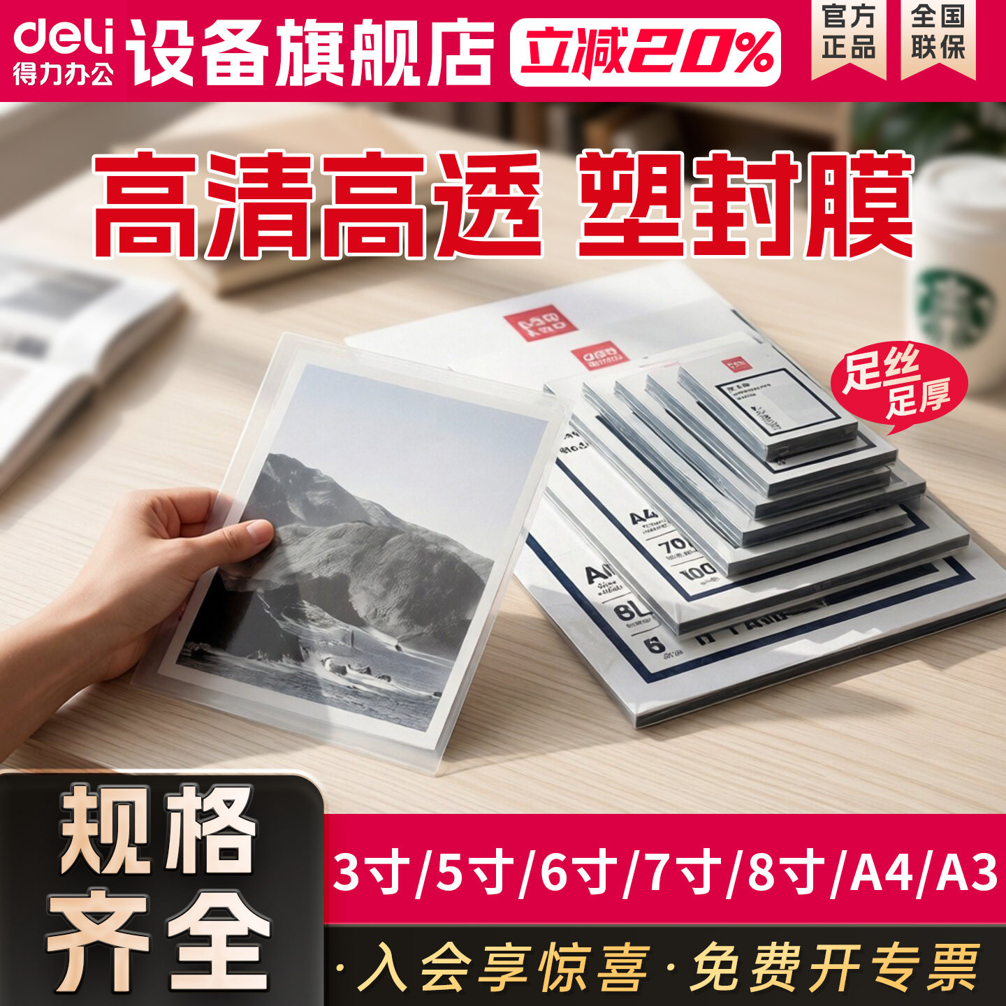 【塑封机配件】得力防水塑封膜3819照片护卡膜过塑膜A4照片塑封