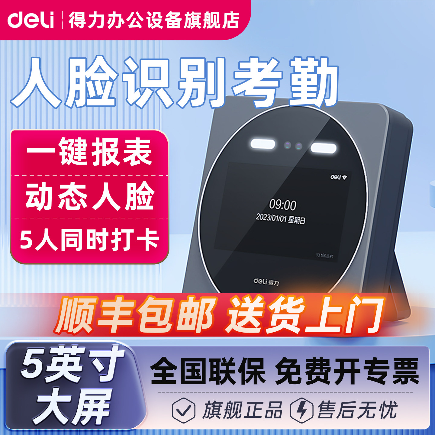 【人脸识别/双频WIFI/5英寸大屏】得力智能云考勤机D7S面部