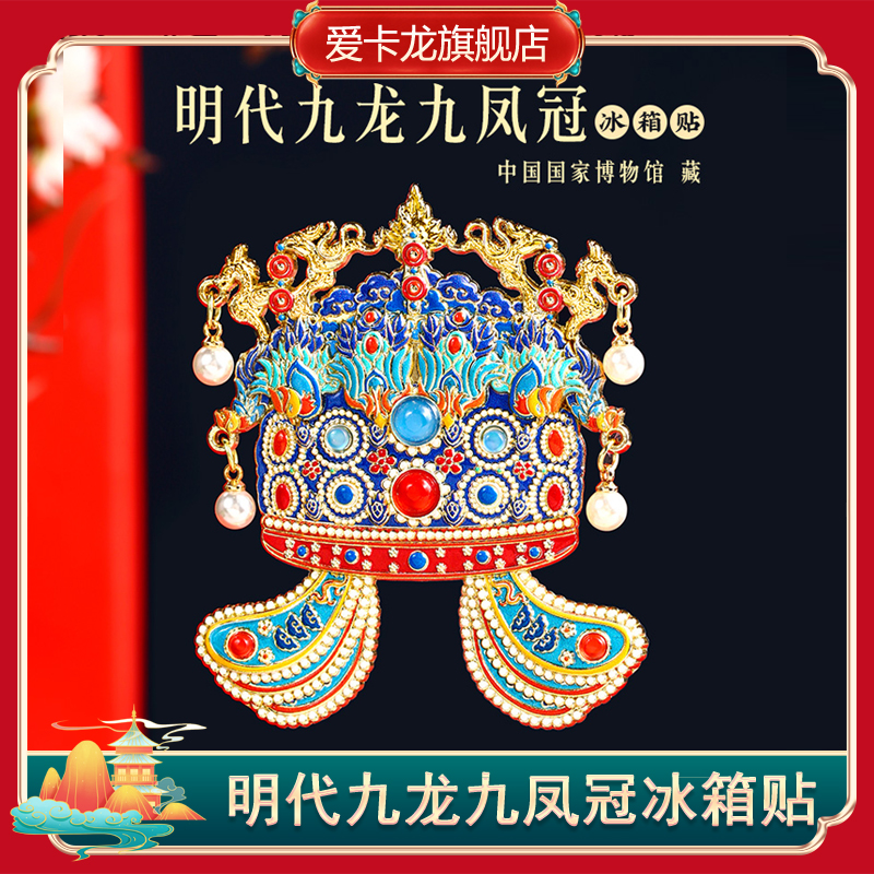 国博北京凤冠冰箱贴馆故宫文创品九龙九六龙三三龙二十二龙九凤冠
