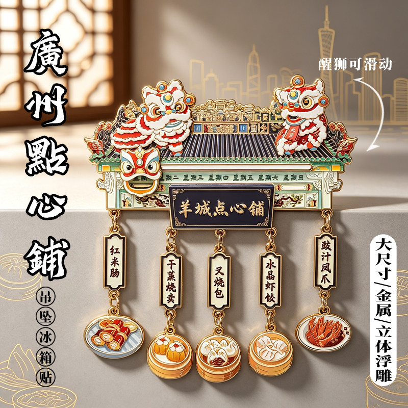 广州点心铺醒狮金属冰箱贴广东博物馆小蛮腰地图旅游手伴地标羊城