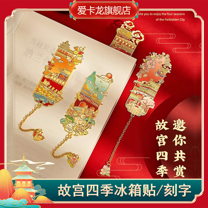 故宫四季金属书签毕业礼物送女生闺蜜生日礼物学生奖励书签送老师高级定制刻字公司中国风古典书签年会学生