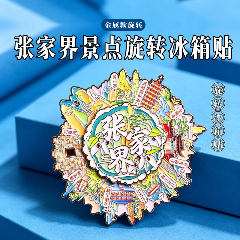张家界冰箱贴旋转金属博物馆各景地图云南大理古城旅游手伴地标