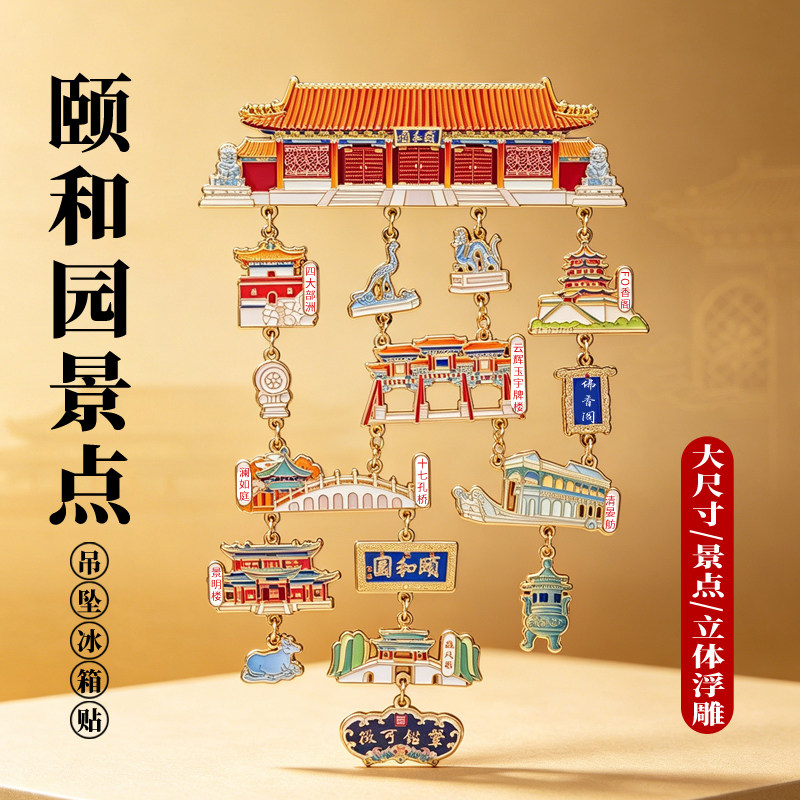 北京颐和园金属冰箱贴故宫北海地标吊坠大号故宫博物院文创纪念品