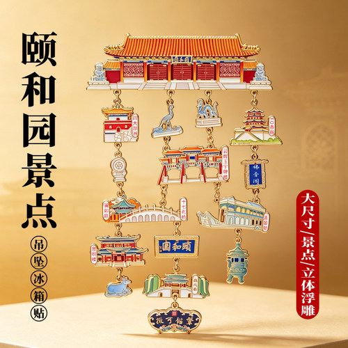 北京颐和园金属冰箱贴故宫北海地标吊坠大号故宫博物院文创纪念品