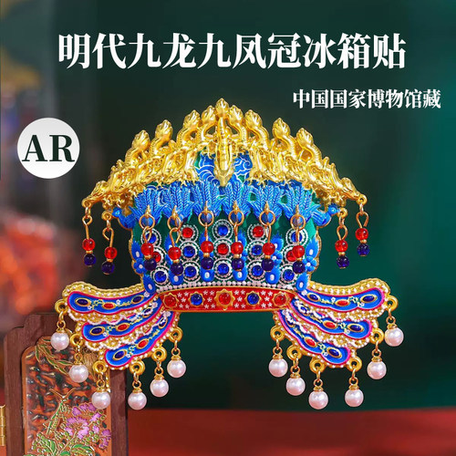 北京九龙九凤冠孝端皇后金属AR凤冠冰箱贴旅游纪念品相框博物馆