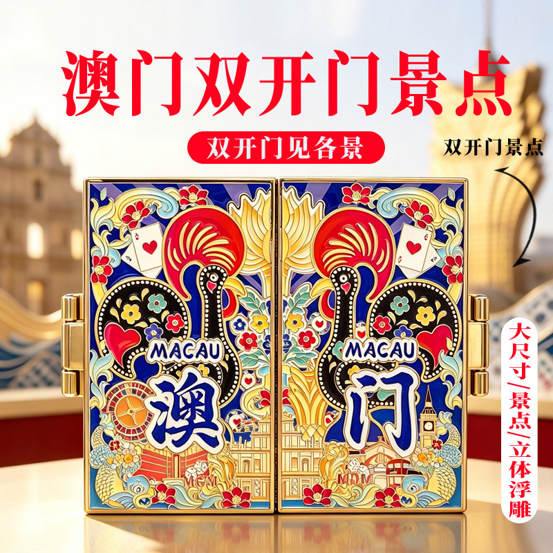 澳门开门各景金属冰箱贴大三巴牌坊城市景点旅游文创纪念品伴手礼