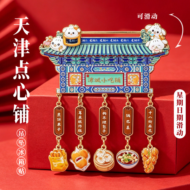 天津小吃铺金属冰箱贴城市地标中国风特色景点美食旅游文创纪念品
