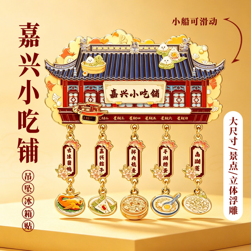 嘉兴小吃铺金属冰箱贴城市地标中国风特色景点美食旅游文创纪念品