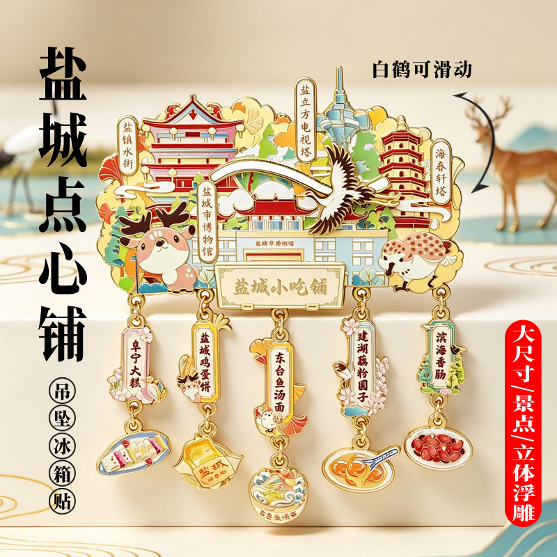 盐城小吃铺金属冰箱贴城市地标中国风特色景点美食旅游文创纪念品