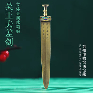 吴王夫差剑立体金属磁贴冰箱贴博物馆文创礼品苏州旅游国风纪念品
