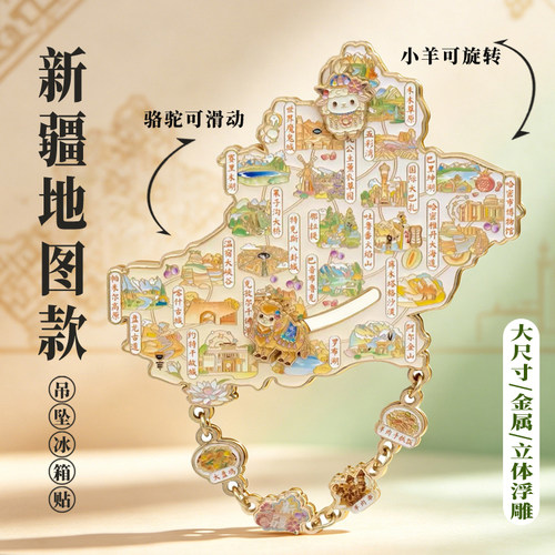 新疆地图金属冰箱景点独库公路乌鲁木齐博物院哈密喀什文创大尺寸