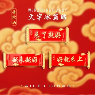 2025普陀山文创越来越好冰箱贴旅游城市创意礼品舟山浙江牌匾磁吸