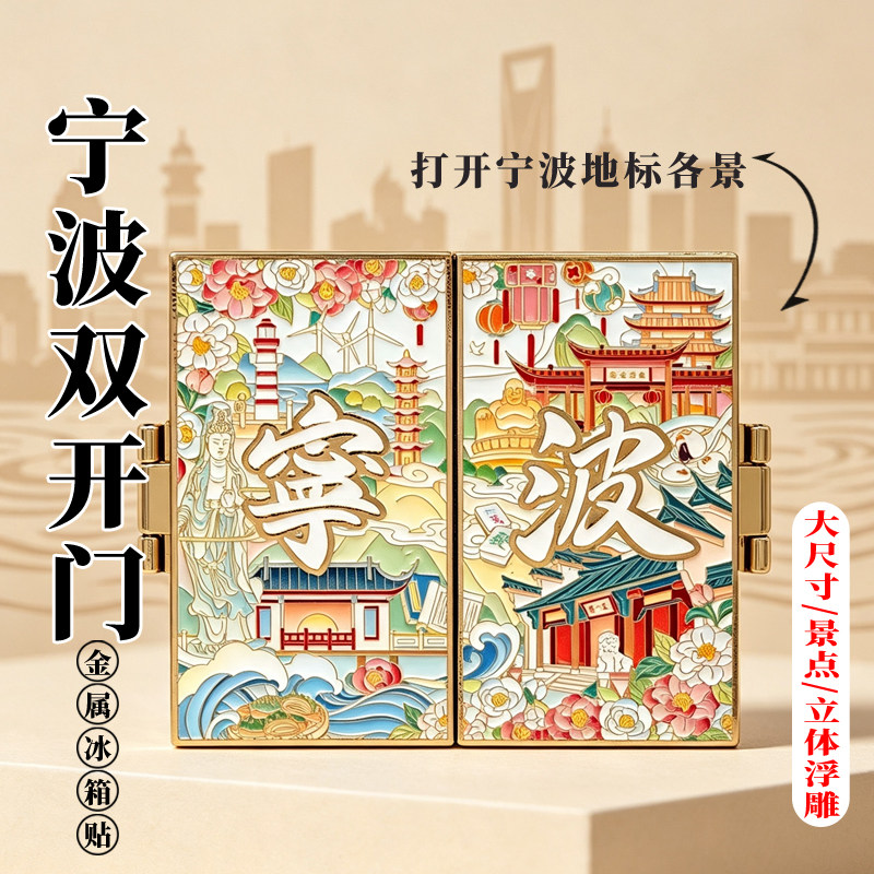 宁波开门金属冰箱贴磁吸贴文创旅游纪念品礼品伴手礼大尺寸博物馆