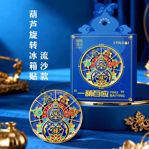 福禄旋转流沙冰箱贴宝纹大吉葫芦金属博物馆聚宝盆招财北京伴手礼
