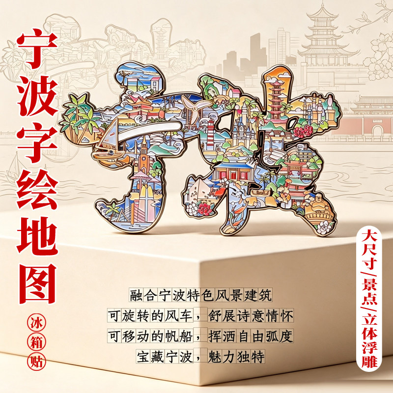 宁波字绘金属冰箱贴磁吸贴文创旅游纪念品礼品伴手礼大尺寸博物馆