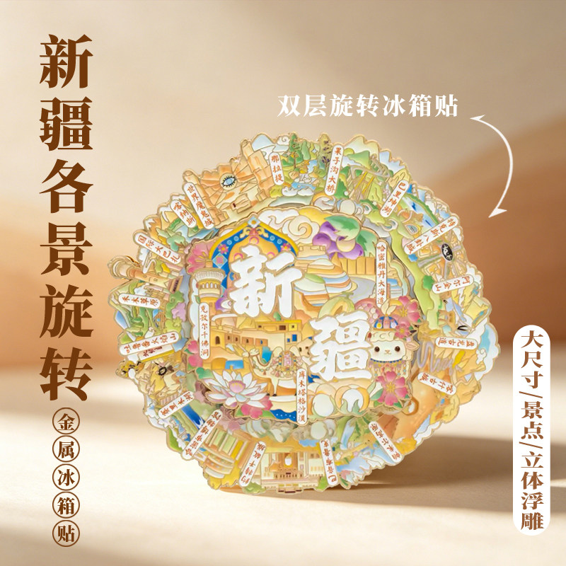 新疆吊坠金属冰箱贴景独库公路乌鲁木齐博物院哈密喀什文创大尺寸