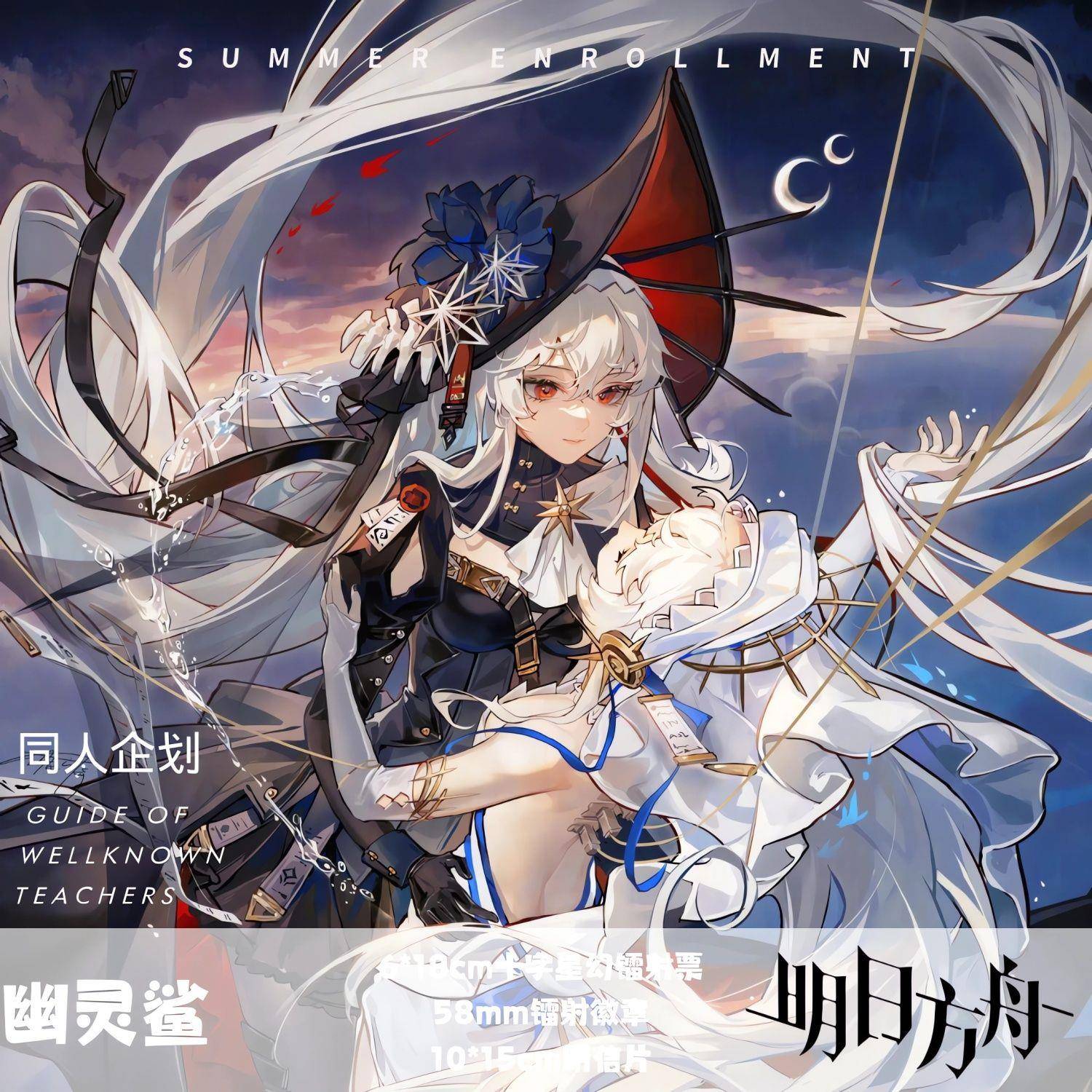 明日方舟 归溟幽灵鲨 同人周边吧唧徽章明信片镭射票学生书签寄售