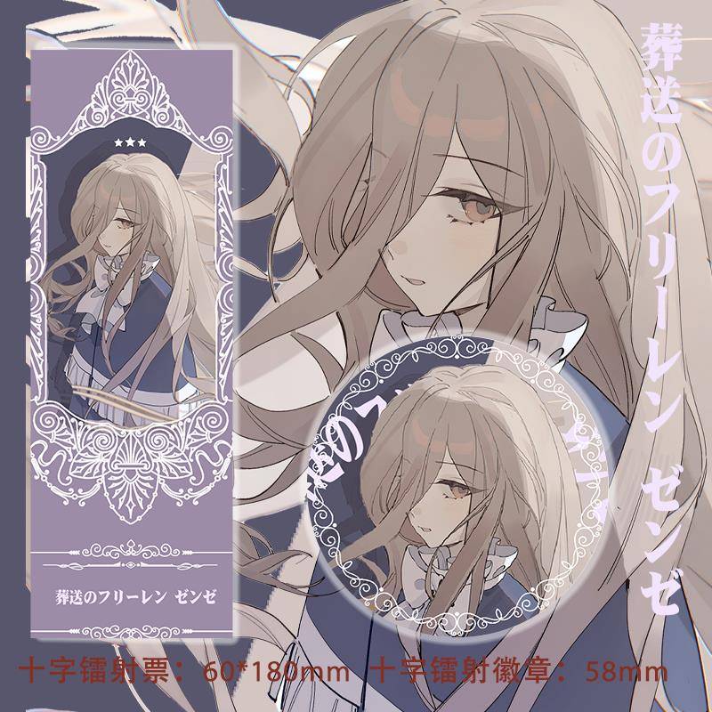 葬送的芙莉莲 百变 赞泽 游戏动漫二次元同人周边吧唧镭射票