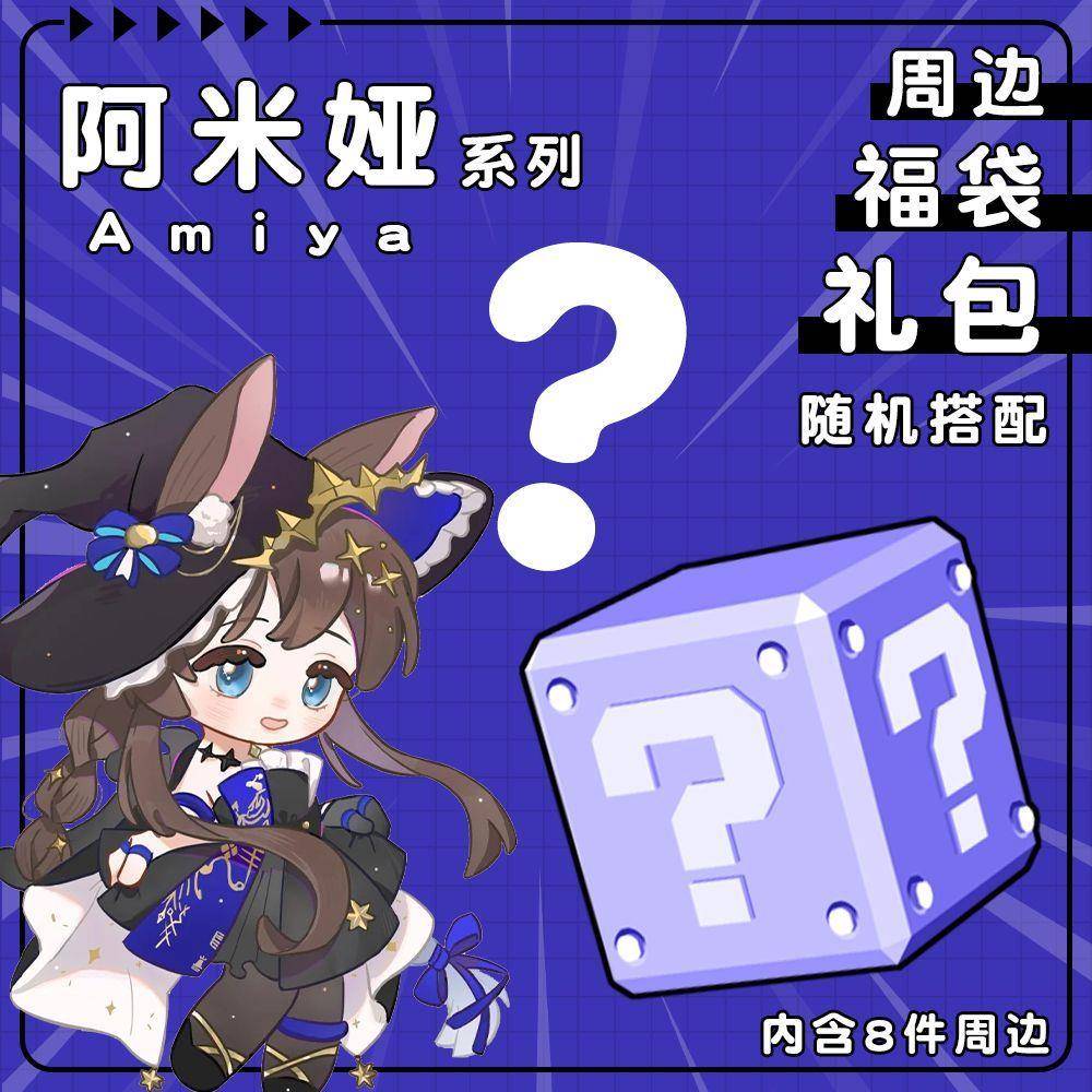 明日方舟同人二次元周边阿米娅系列惊喜福袋钥匙扣挂件徽章小立牌
