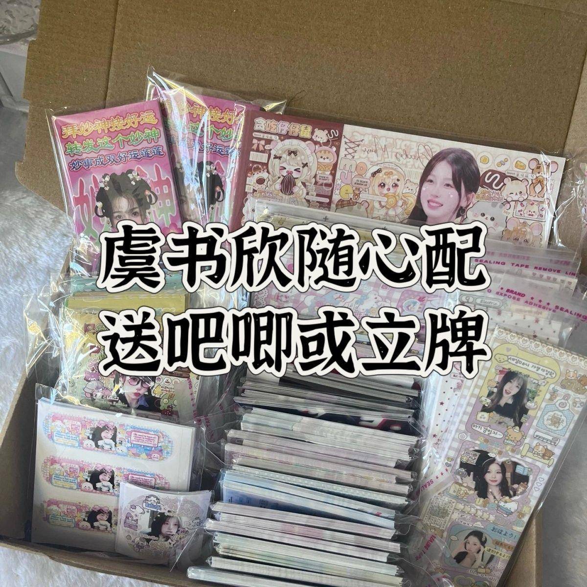 适用虞书欣随心配送吧唧或立牌周边明信片书签小卡方卡应援收藏礼