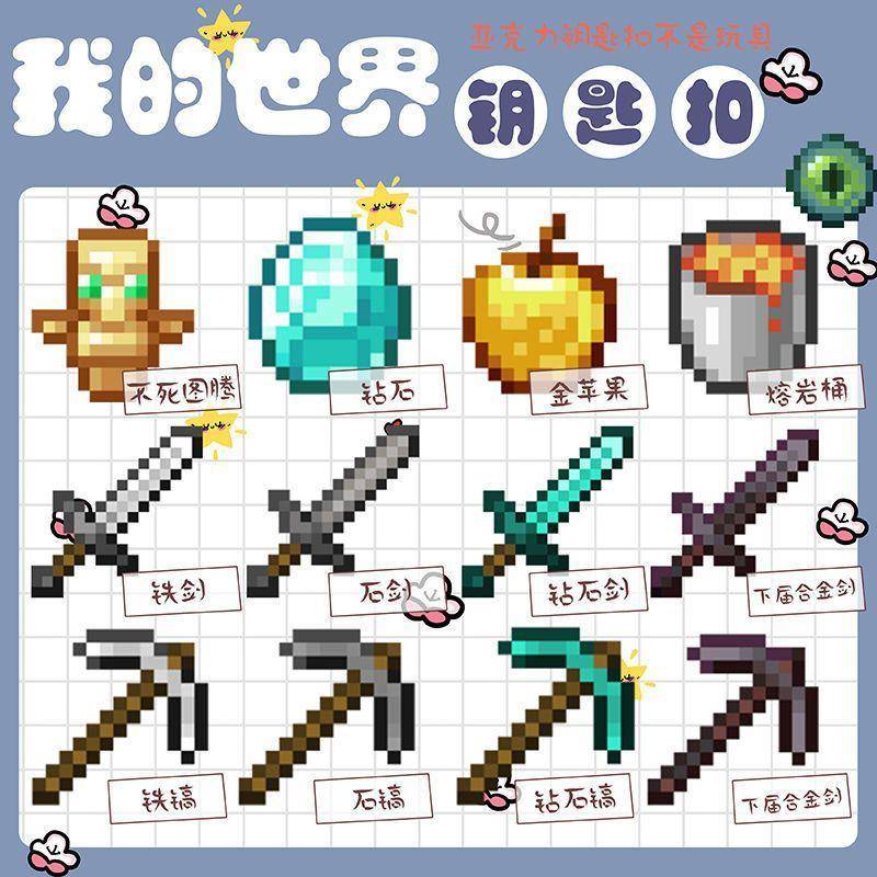 我的世界下界合金剑我的世界周边Minecraft钥匙扣钻石剑不死图腾