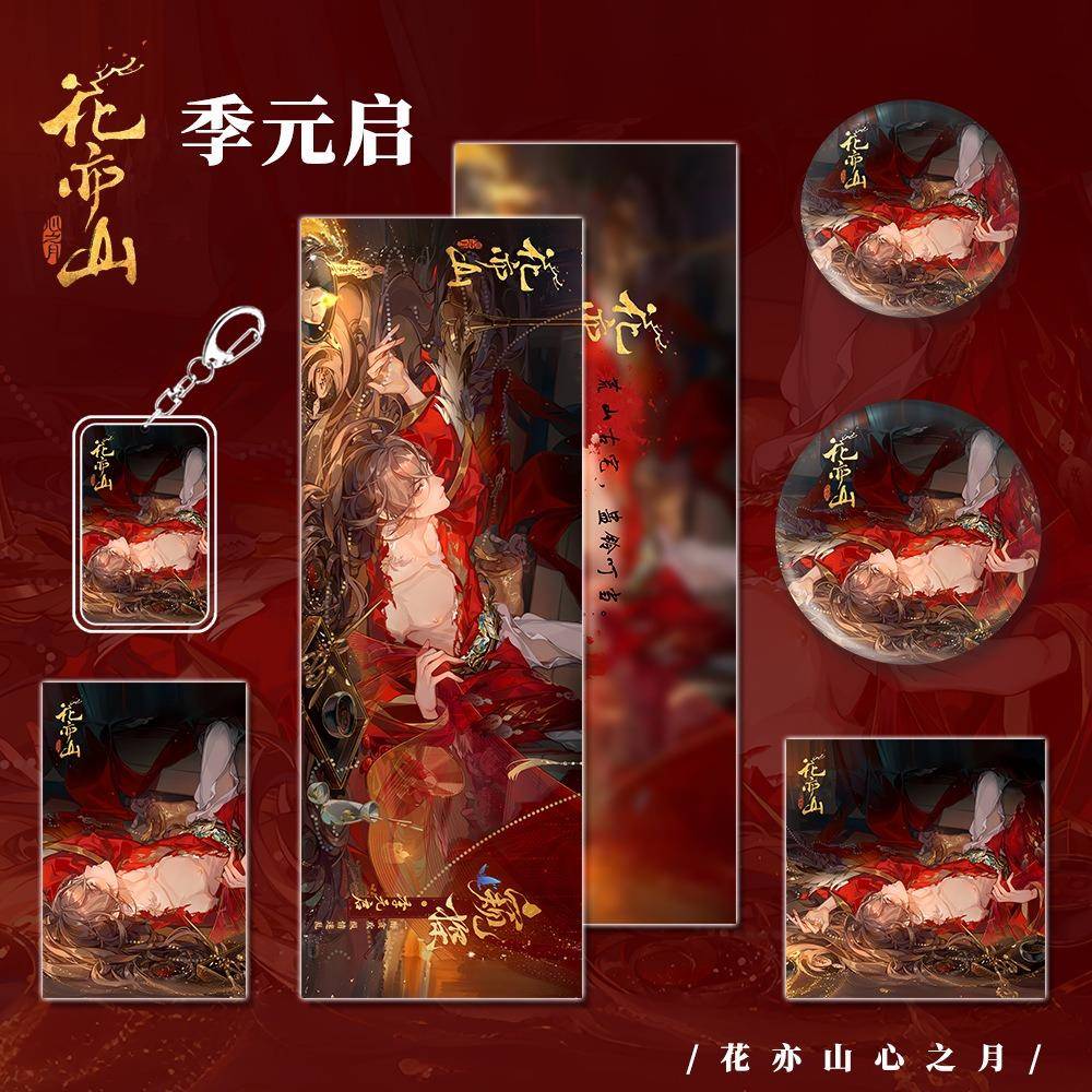 季元启 宣望钧福袋花亦山心之月礼包六件套镭射票钥匙扣吧唧徽章