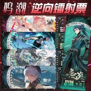 新款 鸣潮镭射票安可今汐长离维里奈双面高清逆向镭射卡收藏礼物全