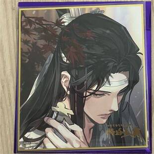 日谷 魔道祖师 完结展二期色纸 纸人叽 魏无羡 蓝忘机