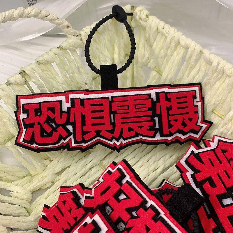 新款第五人格周边书包挂饰链恐惧震慑创意文字钥匙扣装饰