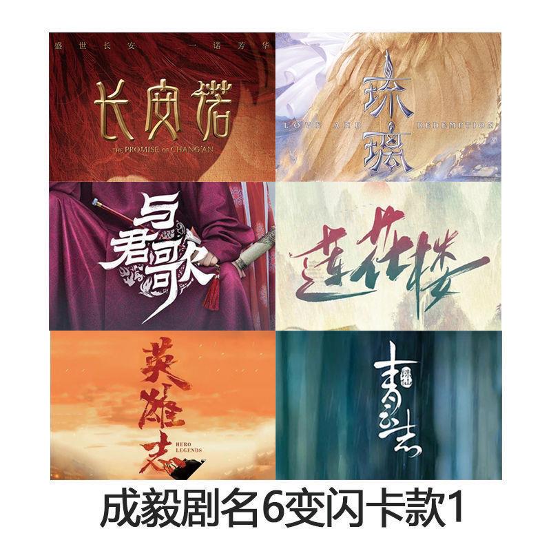 成毅闪卡莲花楼底线电视剧剧名多变光栅卡周边同款变幻卡片3d小卡