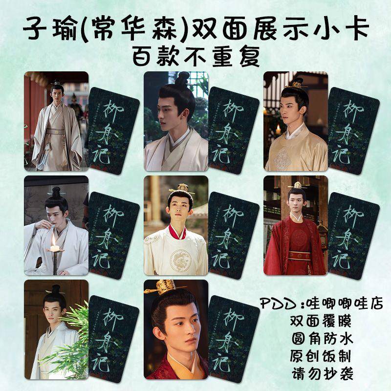 柳舟记常华森小卡周边自印同款子瑜双面防水lomo卡明信片钱包照