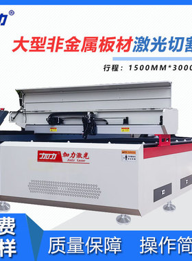 大幅面激光切割机1530激光机CCD自动巡边大功率激光切割机