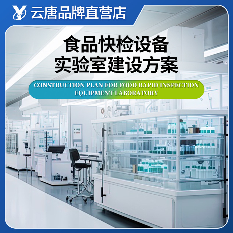 食品快检设备实验室建设方案学校食堂商超配送农贸市场检测方案