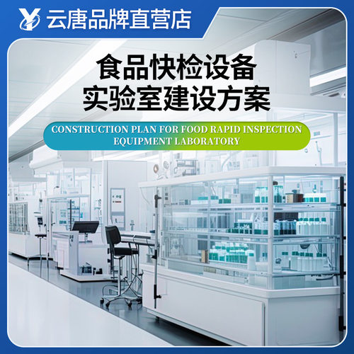 食品快检设备实验室建设方案学校食堂商超配送农贸市场检测方案