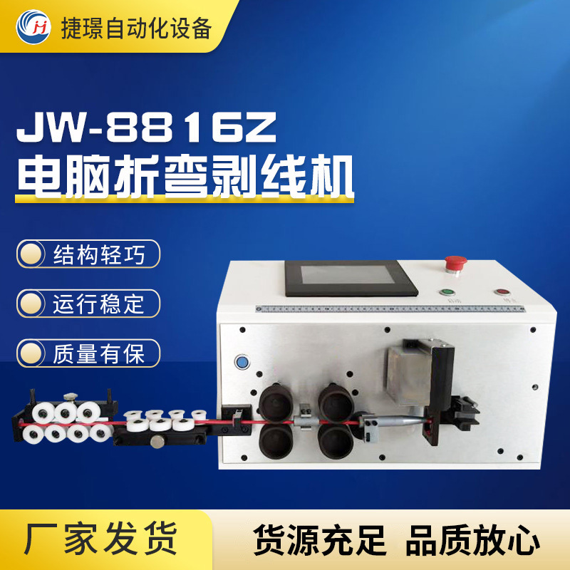 JW-8816Z 电脑折弯剥线机全自动多功能电脑剥线机电线电缆裁线机