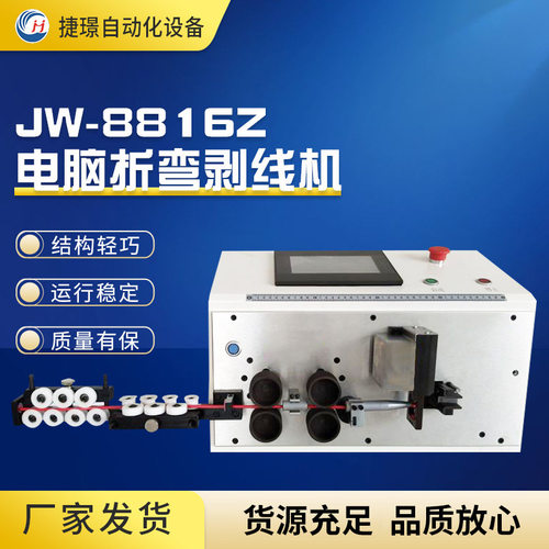 JW-8816Z 电脑折弯剥线机全自动多功能电脑剥线机电线电缆裁线机
