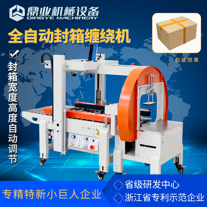 鼎业FXW3040全自动封箱缠绕机DQFXC5045XA全自动封箱打包机