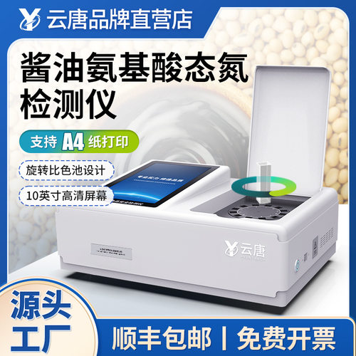 酱油氨基酸态氮检测仪氨基酸态氮测定仪食品安全快速分析设备