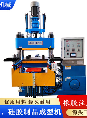 全自动模压成型机200吨捷宇橡胶热压成型机橡胶螺杆注胶机