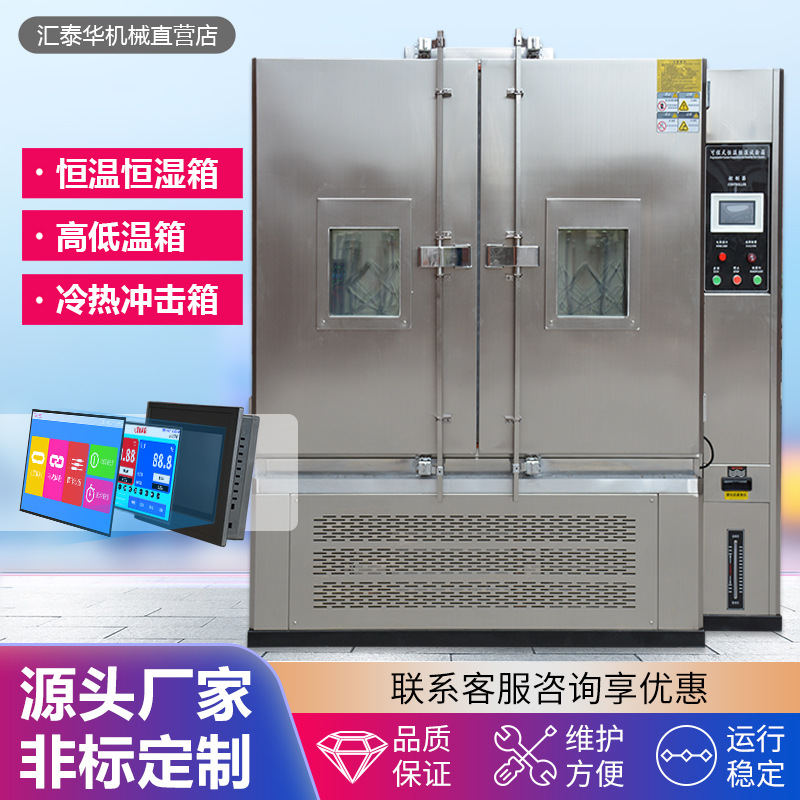 汇泰华1000升L恒温恒湿试验箱大型双门高低温湿热交变环境试验箱